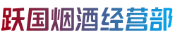 许昌魏都区跃国烟酒经营部