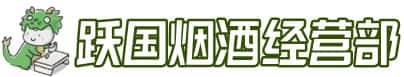 许昌魏都区洋酒回收:茅台酒,名酒,虫草,烟酒,老酒,许昌魏都区跃国烟酒经营部