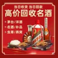许昌魏都区洋酒回收:茅台酒,名酒,虫草,烟酒,老酒,许昌魏都区跃国烟酒经营部