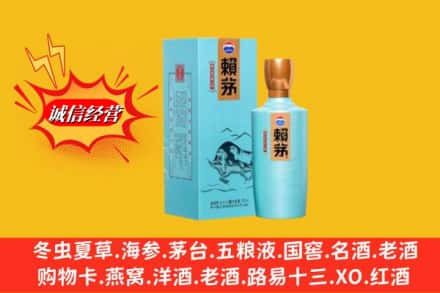 许昌魏都区回收赖茅